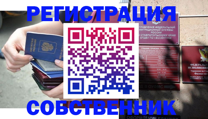 временная регистрация собственник в Меленках